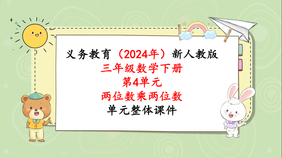 2024年新人教版三年级数学下册《第4单元第6课时两位数乘两位数解决问题》单元整体课件.pptx_第1页