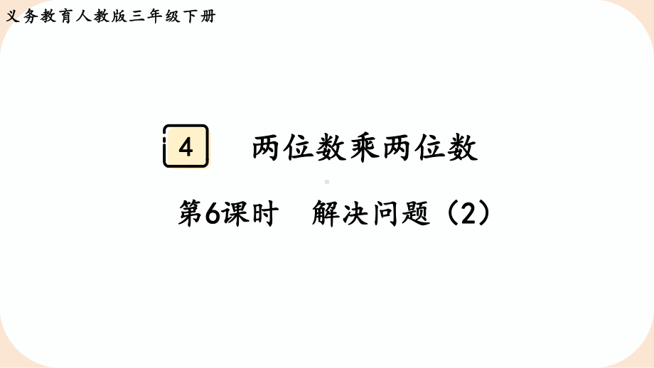 2024年新人教版三年级数学下册《第4单元第6课时两位数乘两位数解决问题》单元整体课件.pptx_第2页