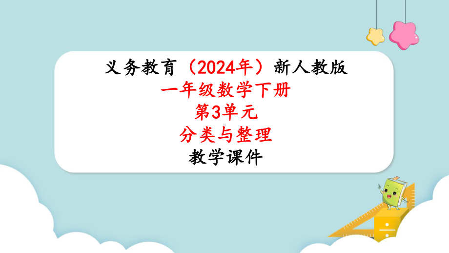 2024年新人教版一年级数学下册《第3单元第1课时 分类与整理（1）》教学课件.pptx_第1页