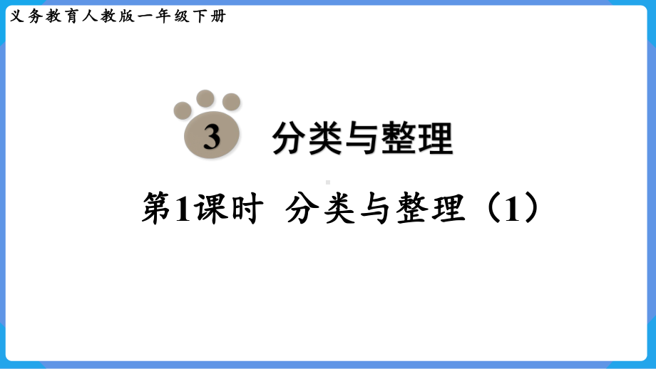 2024年新人教版一年级数学下册《第3单元第1课时 分类与整理（1）》教学课件.pptx_第2页