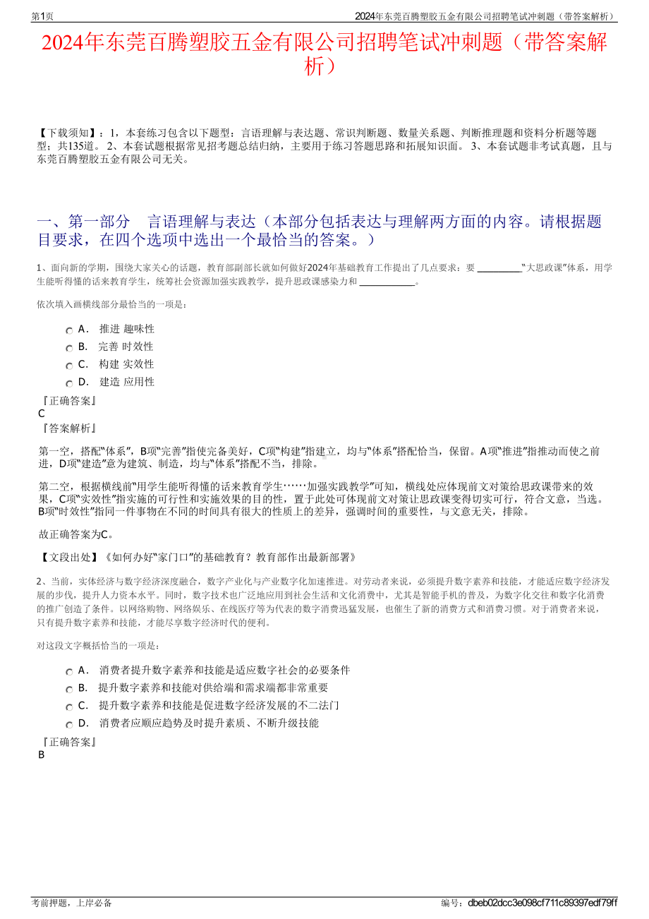 2024年东莞百腾塑胶五金有限公司招聘笔试冲刺题（带答案解析）.pdf_第1页