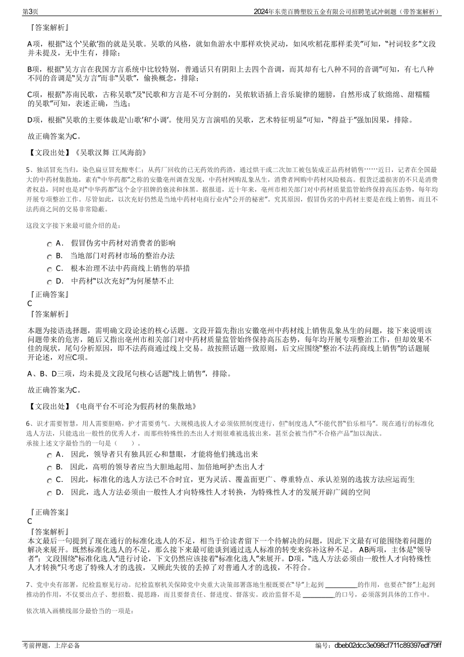 2024年东莞百腾塑胶五金有限公司招聘笔试冲刺题（带答案解析）.pdf_第3页