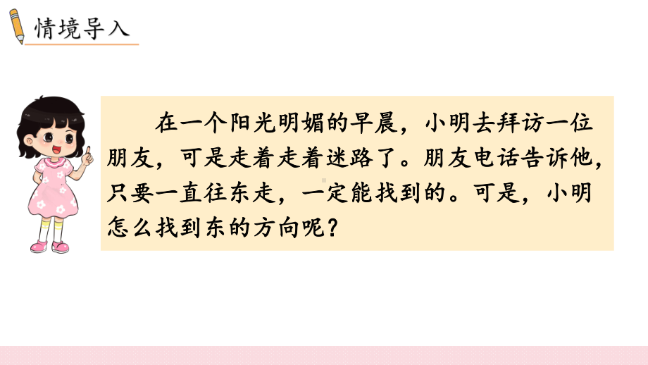 2024年新人教版三年级数学下册《第1单元第1课时认识东南西北》教学课件.pptx_第3页