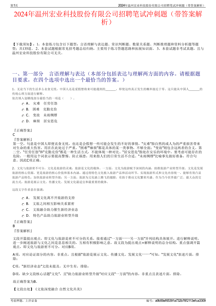 2024年温州宏业科技股份有限公司招聘笔试冲刺题（带答案解析）.pdf_第1页