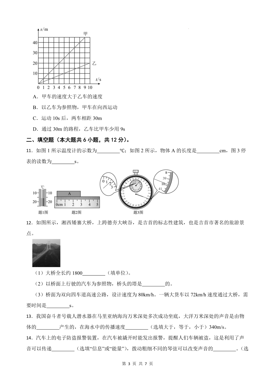 人教版（2024新版）八年级上册物理期中学情评估检测试卷（第一章 机械运动~第三章 物态变化）（含答案）.docx_第3页