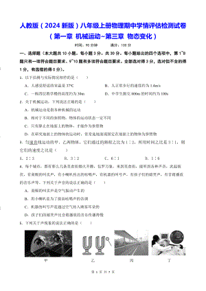 人教版（2024新版）八年级上册物理期中学情评估检测试卷（第一章 机械运动~第三章 物态变化）（含答案）.docx