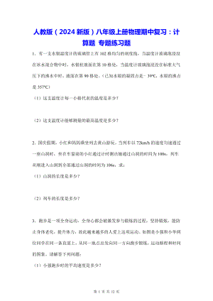 人教版（2024新版）八年级上册物理期中复习：计算题 专题练习题（含答案解析）.docx