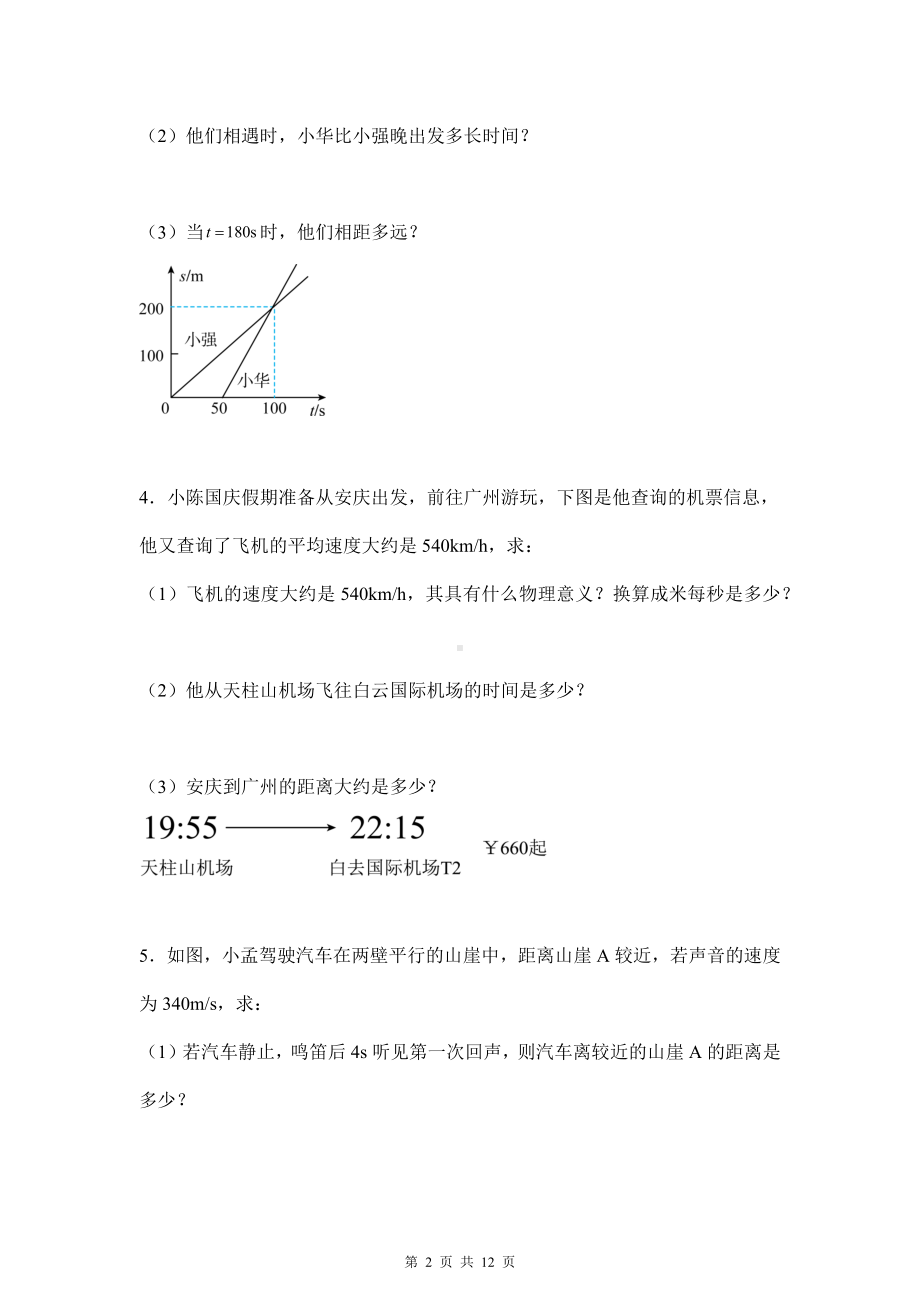 人教版（2024新版）八年级上册物理期中复习：计算题 专题练习题（含答案解析）.docx_第2页