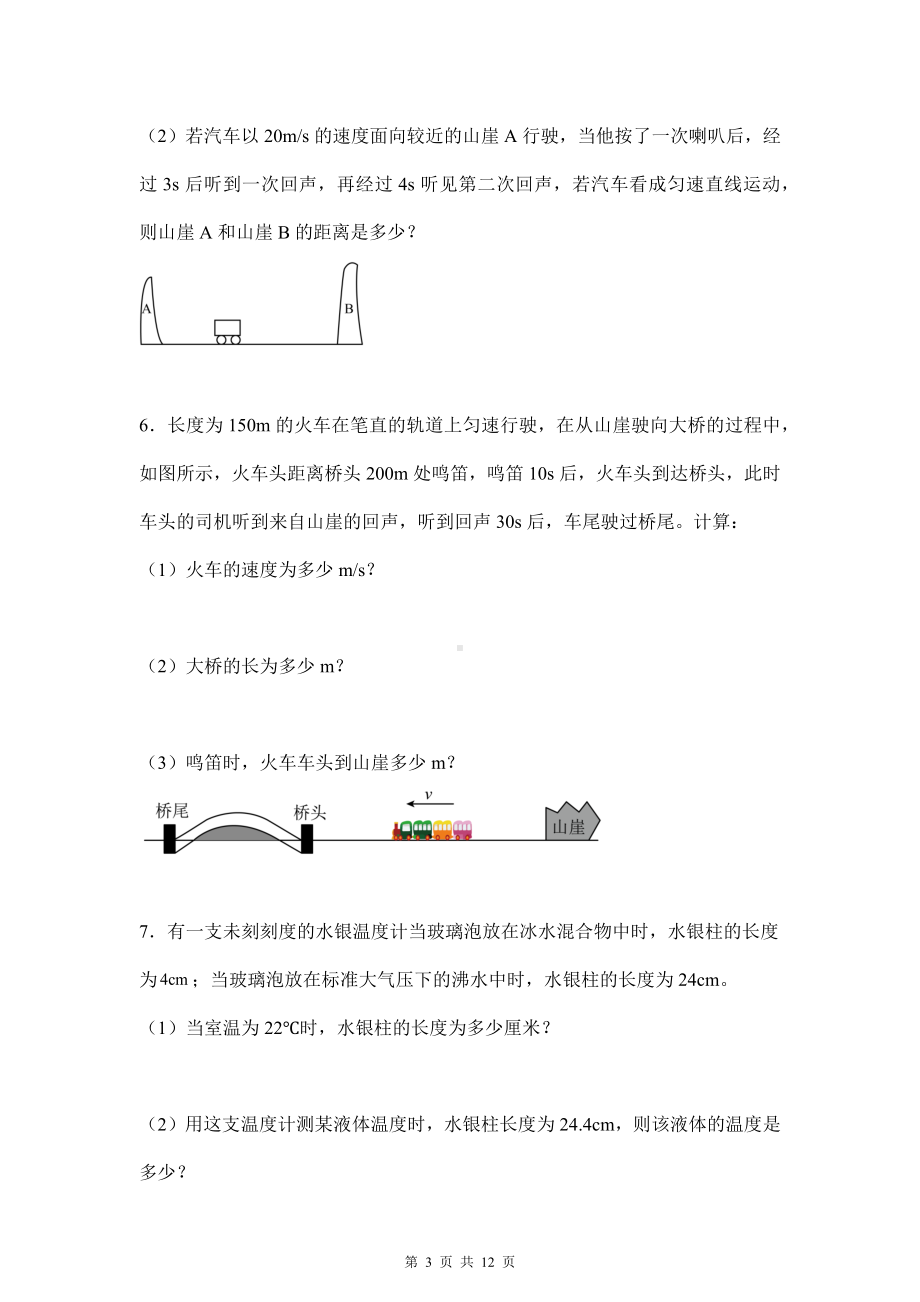 人教版（2024新版）八年级上册物理期中复习：计算题 专题练习题（含答案解析）.docx_第3页