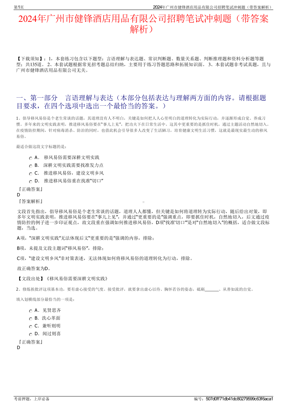 2024年广州市健锋酒店用品有限公司招聘笔试冲刺题（带答案解析）.pdf_第1页