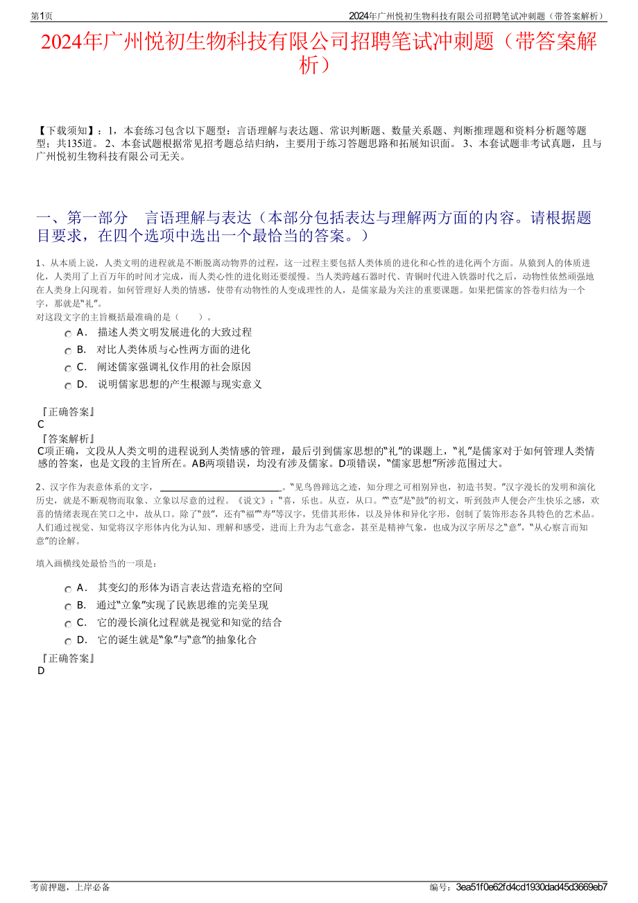 2024年广州悦初生物科技有限公司招聘笔试冲刺题（带答案解析）.pdf_第1页