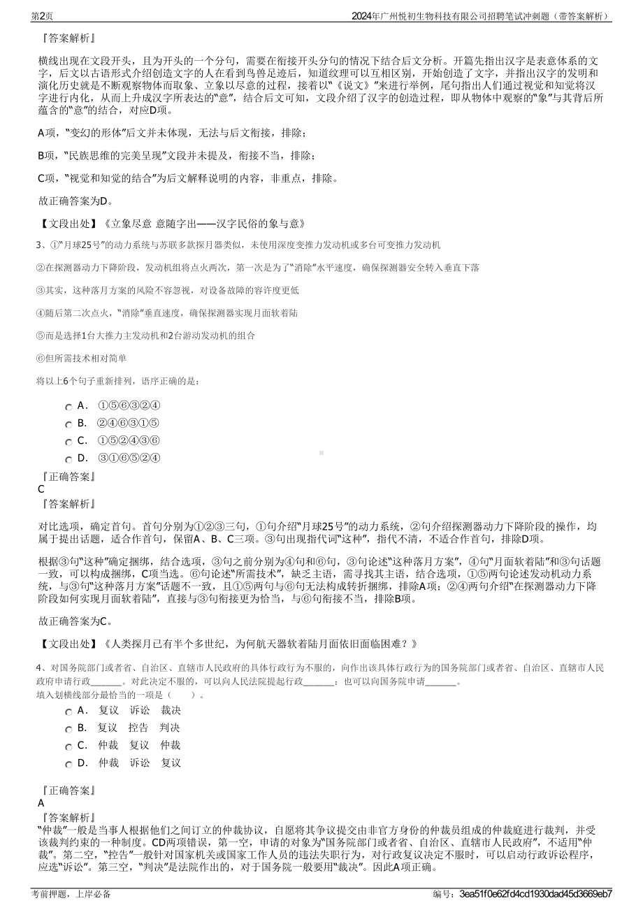 2024年广州悦初生物科技有限公司招聘笔试冲刺题（带答案解析）.pdf_第2页