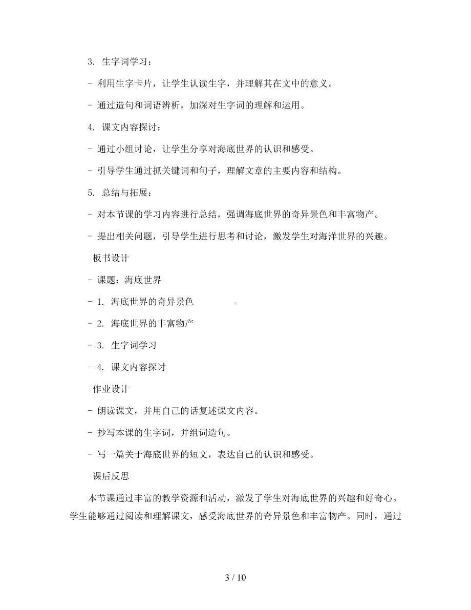 统编版语文三年级下册23.《海底世界-》(教案).docx_第3页