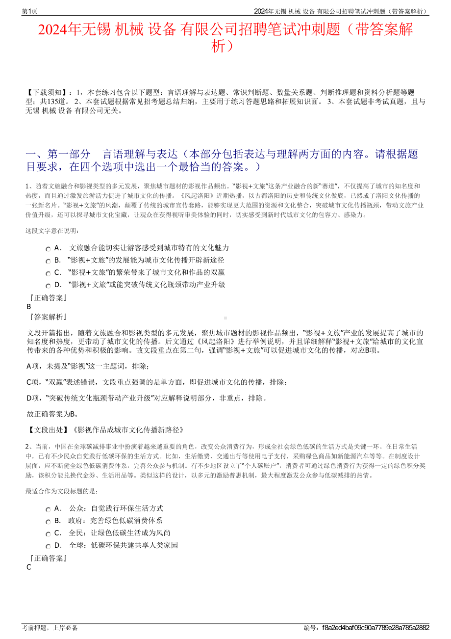 2024年无锡 机械 设备 有限公司招聘笔试冲刺题（带答案解析）.pdf_第1页