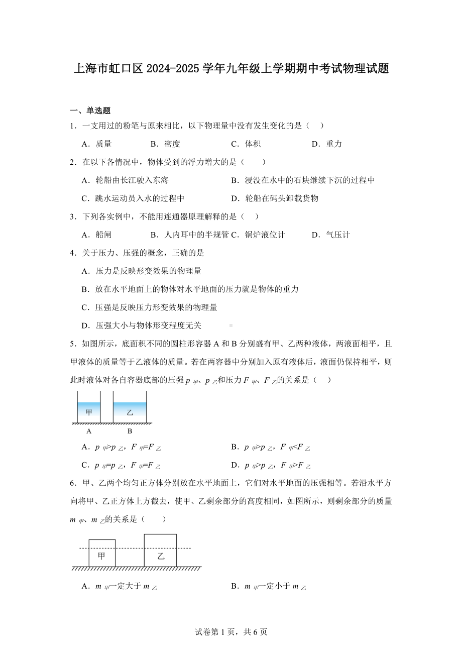 上海市虹口区2024-2025学年九年级上学期期中考试物理试题.docx_第1页