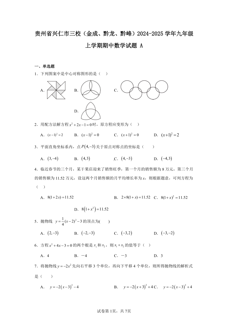 贵州省兴仁市三校(金成、黔龙、黔峰)2024-2025学年九年级上学期期中数学试题A.pdf_第1页