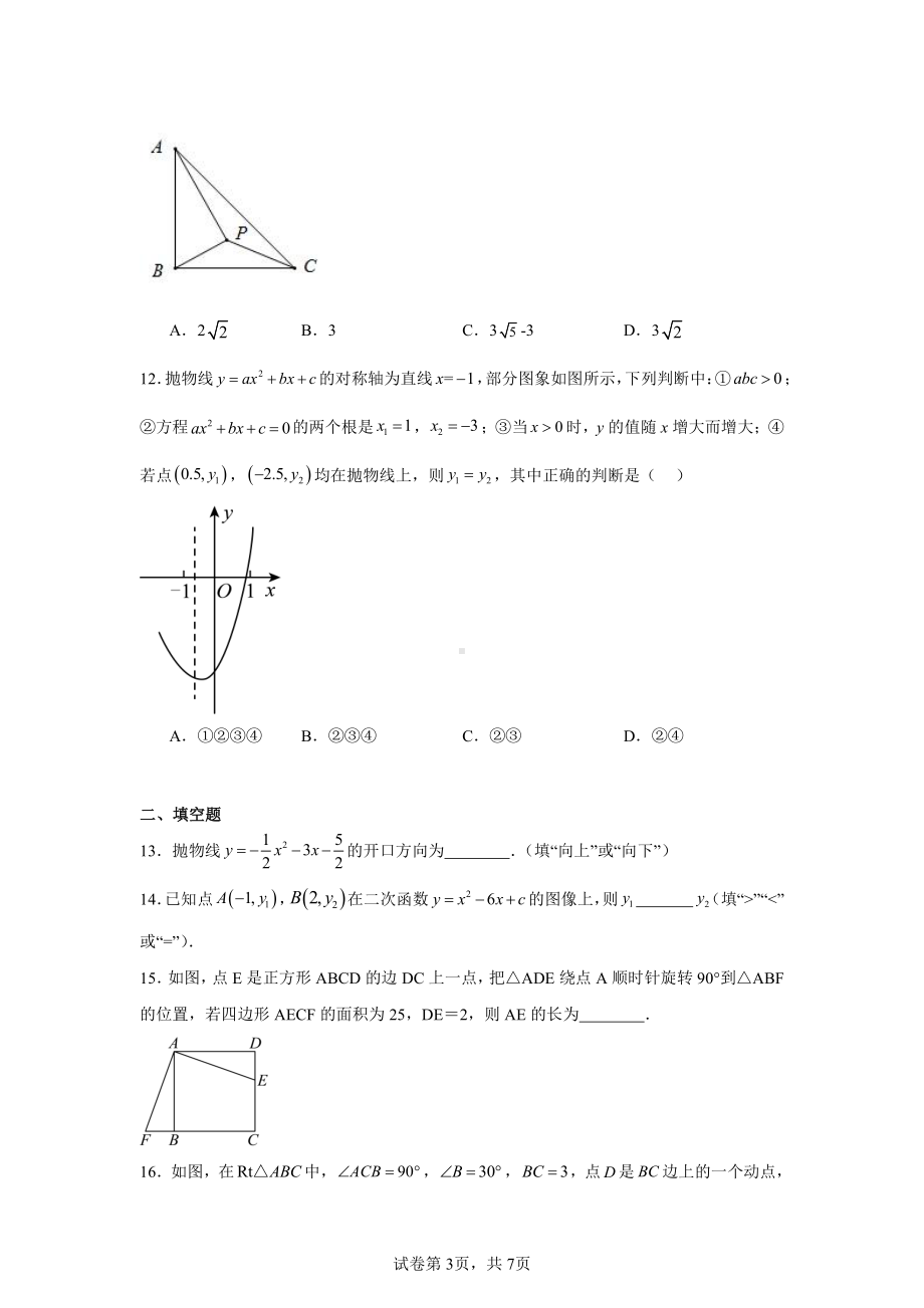 贵州省兴仁市三校(金成、黔龙、黔峰)2024-2025学年九年级上学期期中数学试题A.pdf_第3页