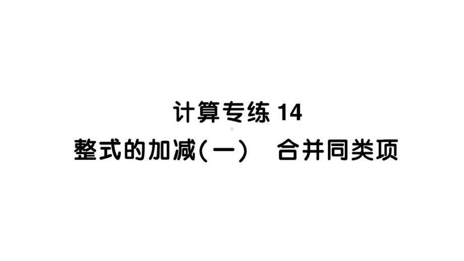 初中数学新北师大版七年级上册期末计算专练14 整式的加减(一) 合并同类项作业课件2024秋.pptx_第1页