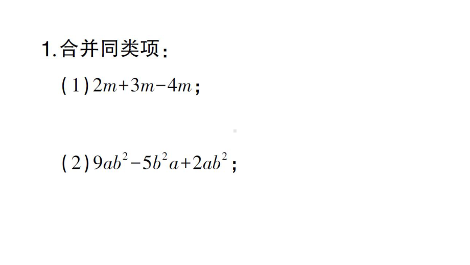 初中数学新北师大版七年级上册期末计算专练14 整式的加减(一) 合并同类项作业课件2024秋.pptx_第2页