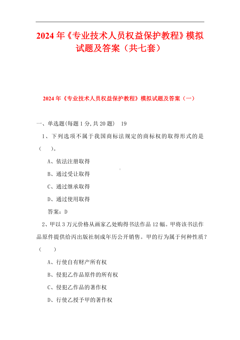 2024年《专业技术人员权益保护教程》模拟试题及答案（共七套）.docx_第1页