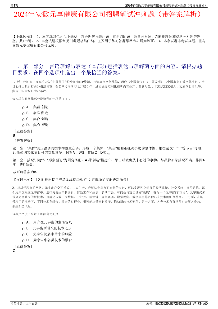 2024年安徽元享健康有限公司招聘笔试冲刺题（带答案解析）.pdf_第1页