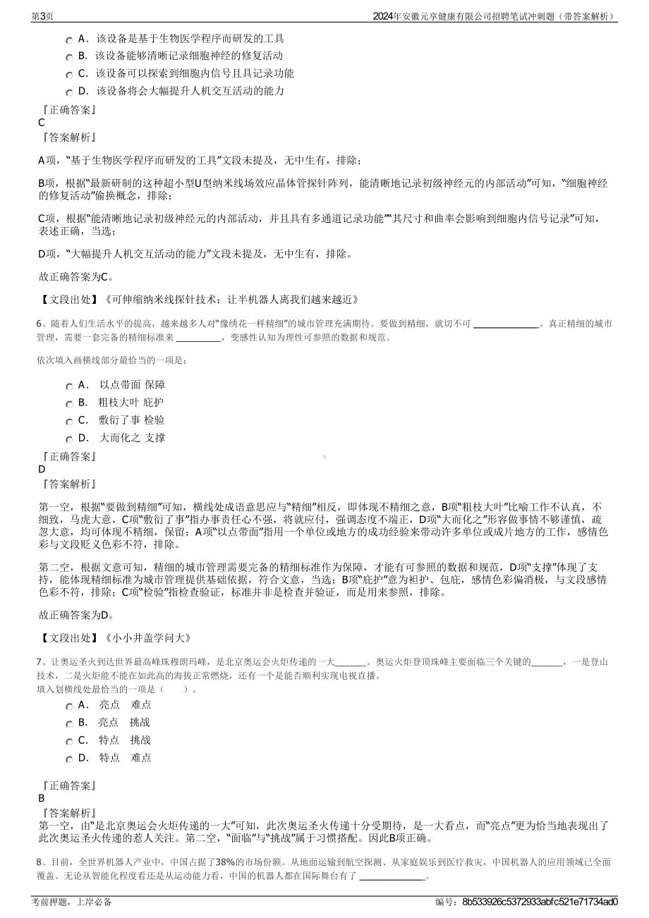 2024年安徽元享健康有限公司招聘笔试冲刺题（带答案解析）.pdf_第3页