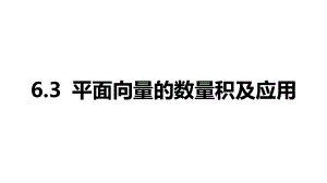 2025年高考数学一轮复习-6.3-平面向量的数量积及应用（课件）.pptx