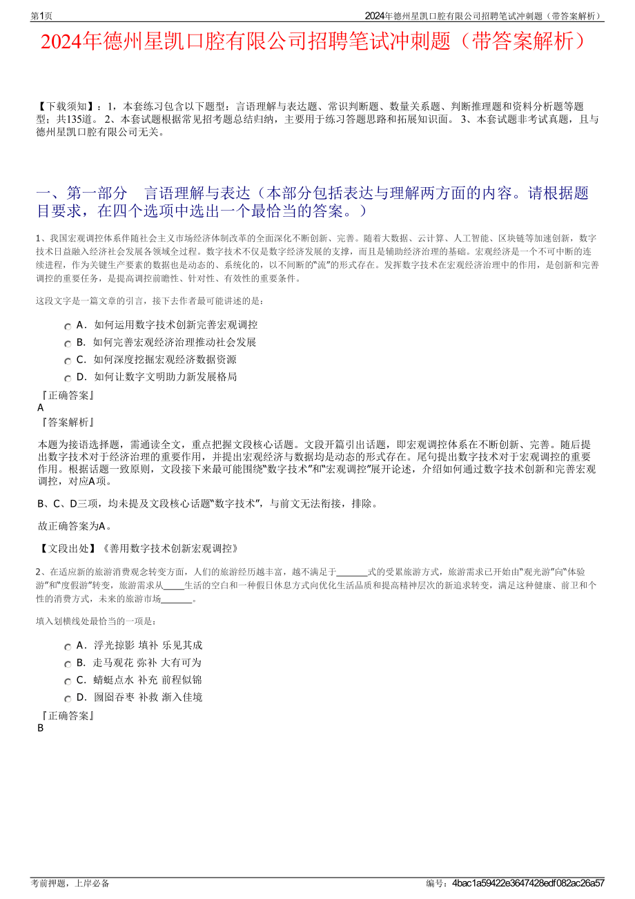 2024年德州星凯口腔有限公司招聘笔试冲刺题（带答案解析）.pdf_第1页