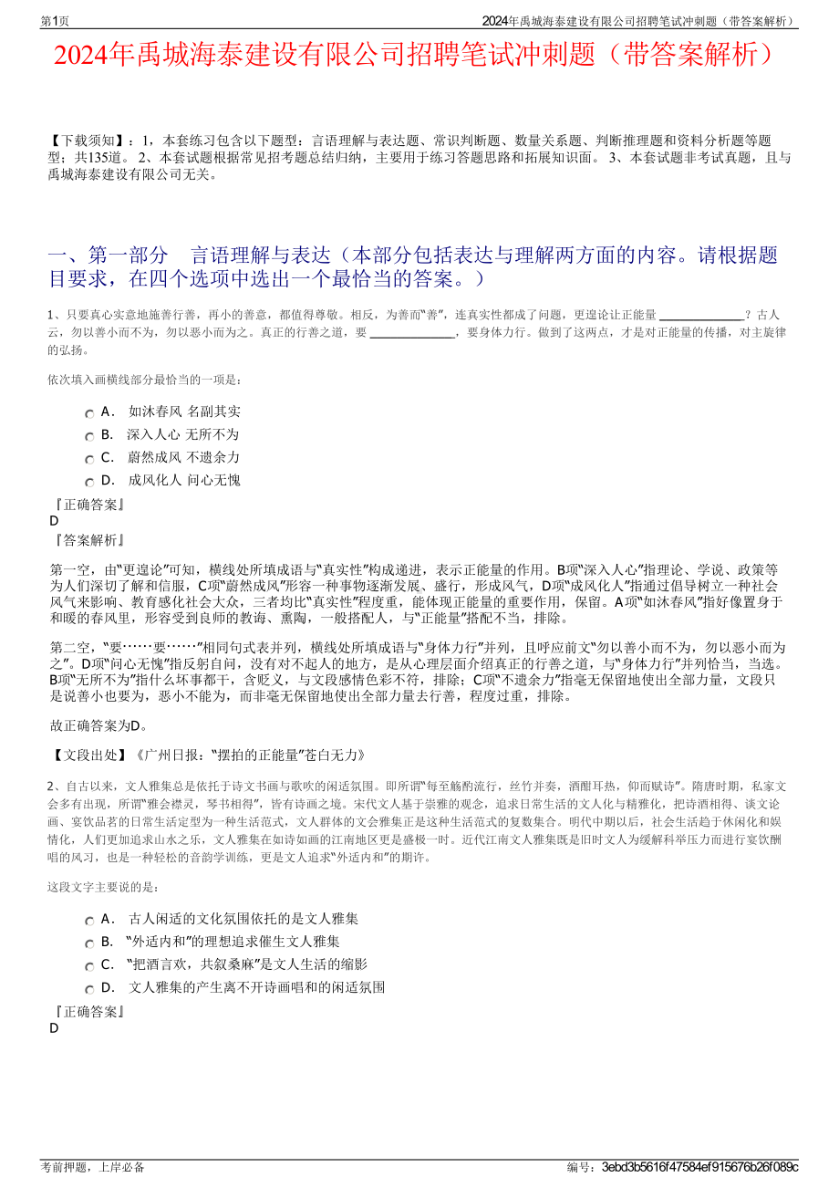 2024年禹城海泰建设有限公司招聘笔试冲刺题（带答案解析）.pdf_第1页