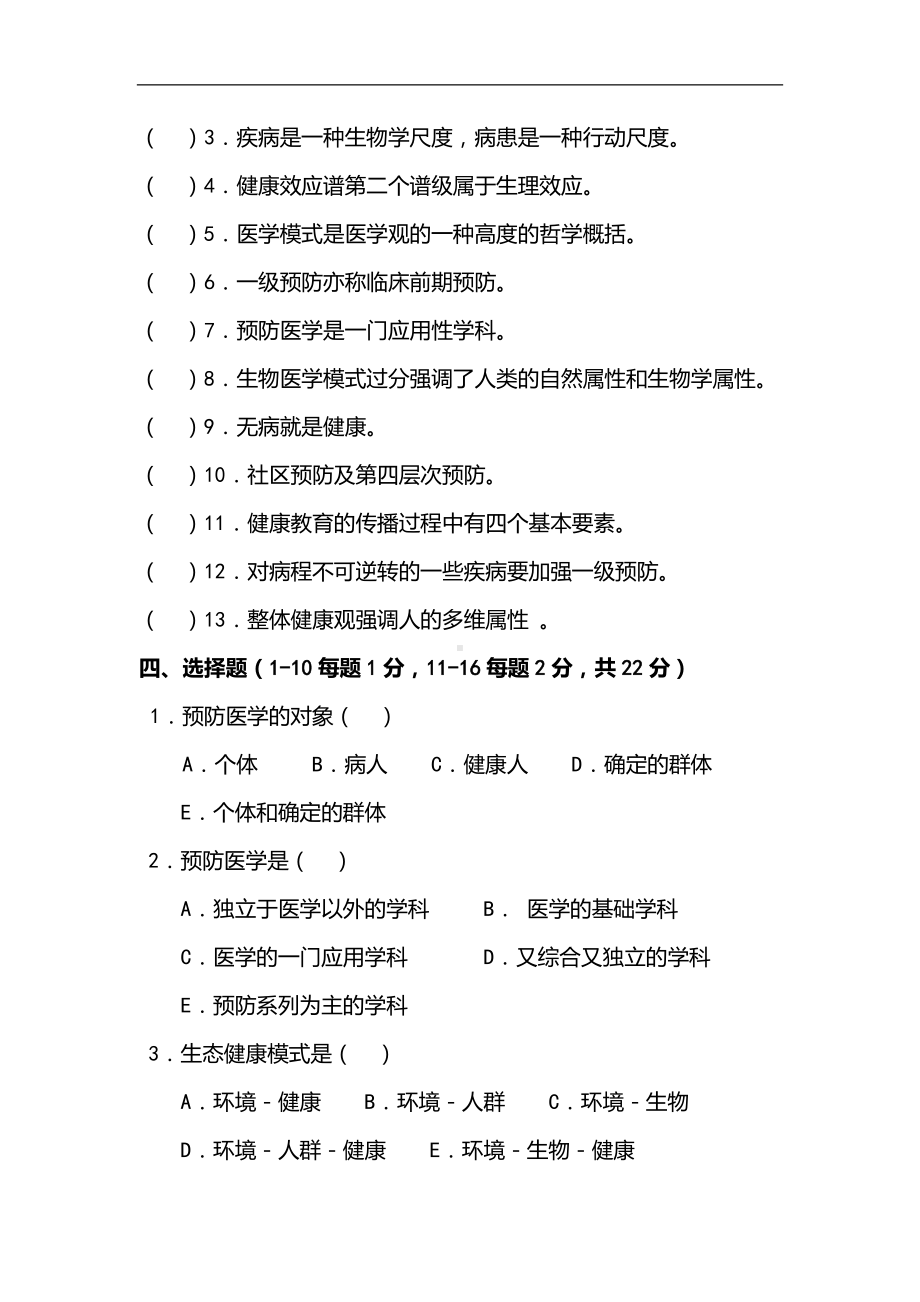 2024年《预防医学》仿真模拟试题库及答案（包括全书六个章节）.docx_第2页