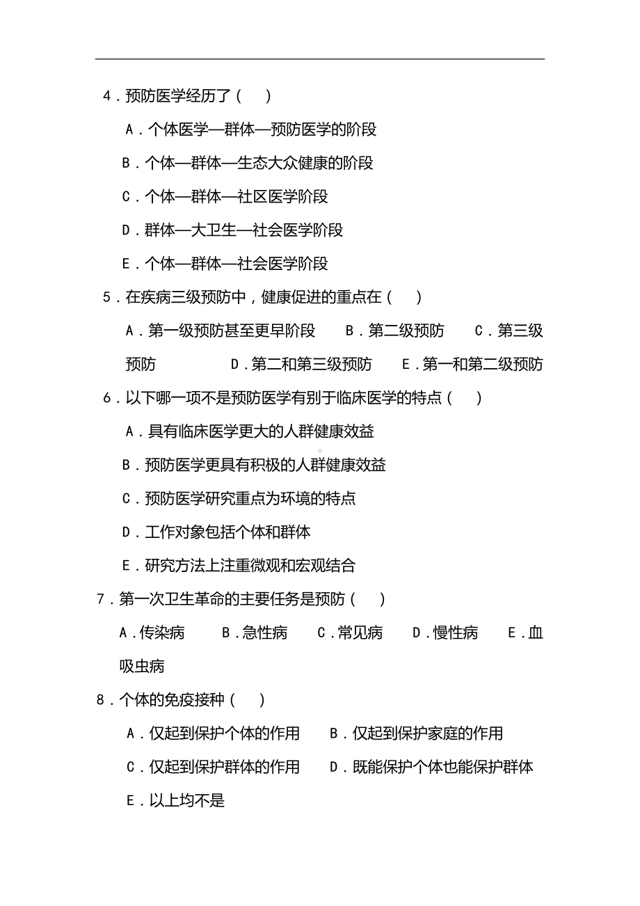 2024年《预防医学》仿真模拟试题库及答案（包括全书六个章节）.docx_第3页