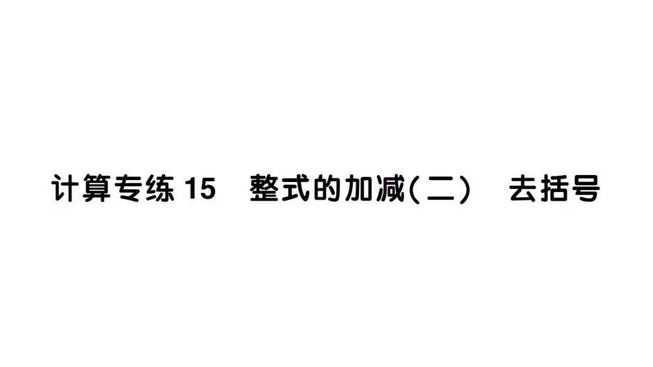 初中数学新北师大版七年级上册期末计算专练15 整式的加减(二) 去括号作业课件2024秋.pptx_第1页