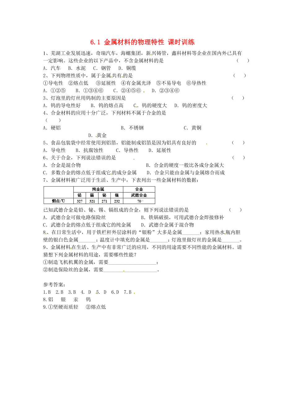 九年级化学下册：6.1《金属材料的物理特性》课时训练及答案.doc_第1页