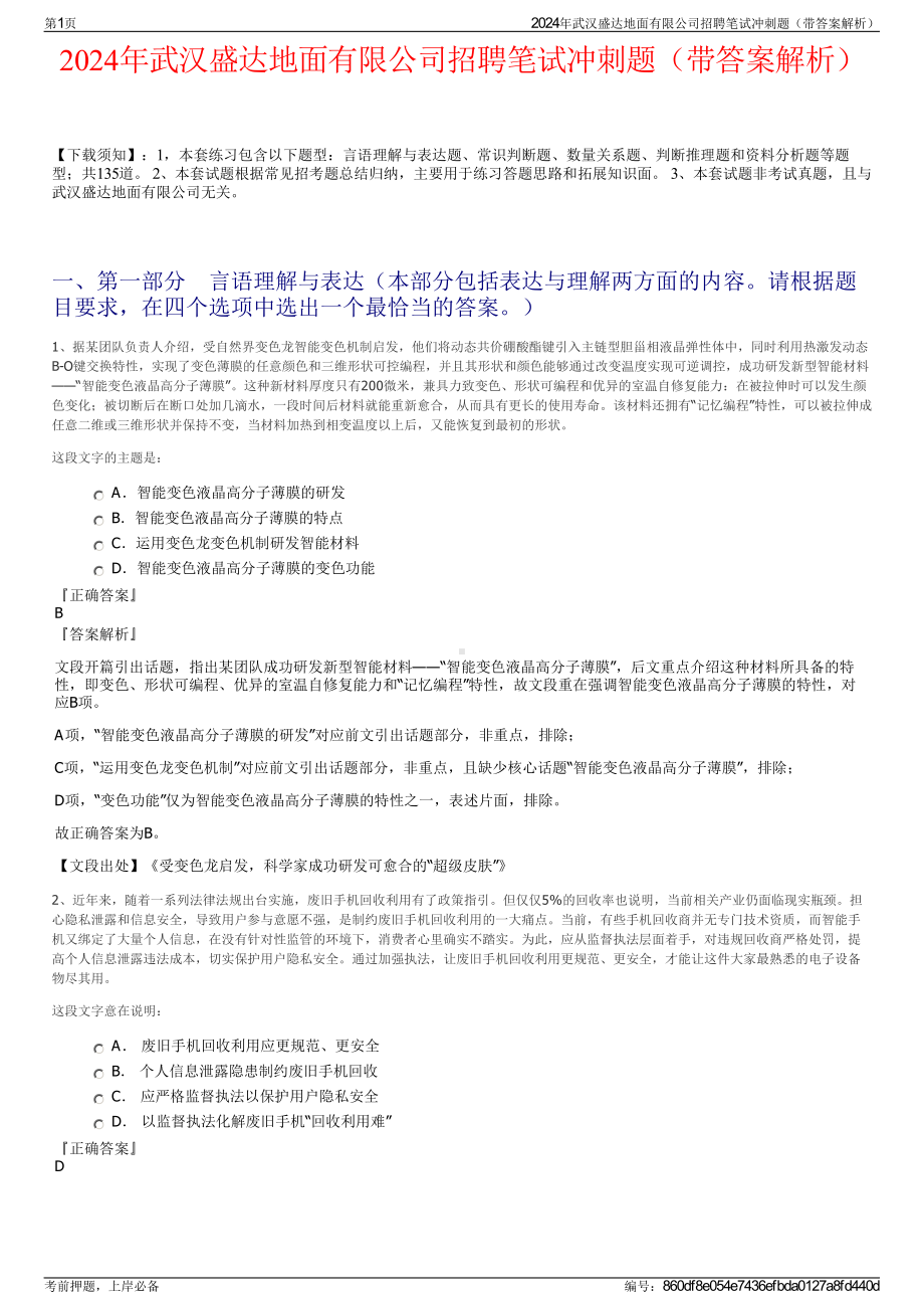 2024年武汉盛达地面有限公司招聘笔试冲刺题（带答案解析）.pdf_第1页