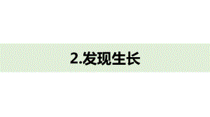 一上2-2《发现生长》课件.pptx