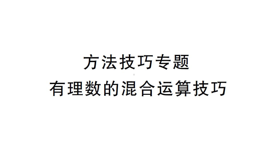 初中数学新北师大版七年级上册第二章 有理数及其运算方法技巧专题 有理数的混合运算技巧作业课件2024秋.pptx_第1页