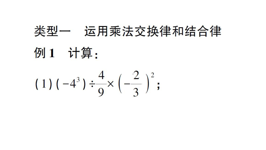 初中数学新北师大版七年级上册第二章 有理数及其运算方法技巧专题 有理数的混合运算技巧作业课件2024秋.pptx_第2页