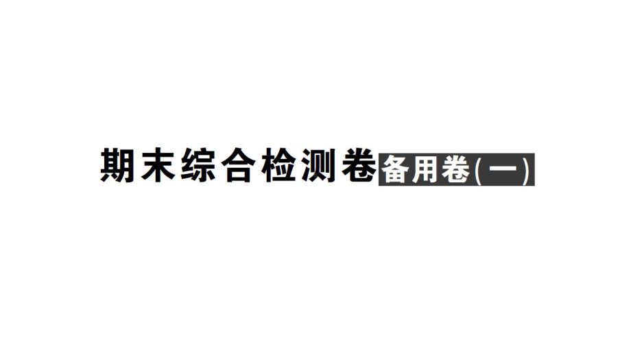 初中数学新北师大版七年级上册期末综合检测备用课件（一）2024秋.pptx_第1页