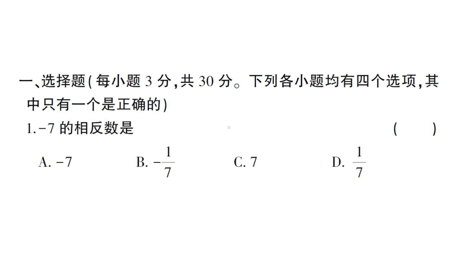 初中数学新北师大版七年级上册期末综合检测备用课件（一）2024秋.pptx_第2页