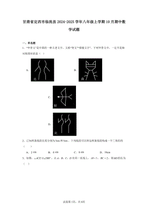 甘肃省定西市临洮县2024-2025学年八年级上学期10月期中数学试题.pdf