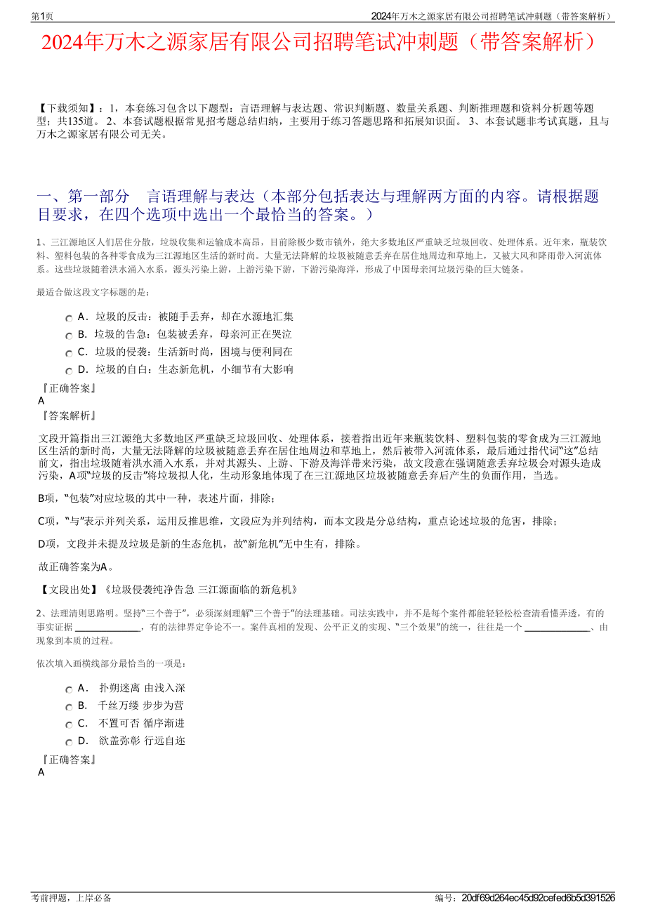 2024年万木之源家居有限公司招聘笔试冲刺题（带答案解析）.pdf_第1页