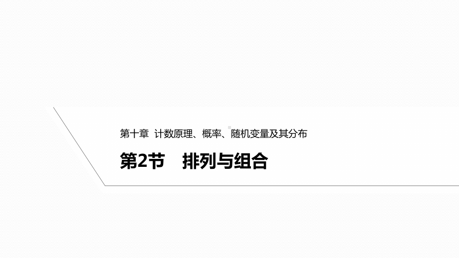 2025高考数学一轮复习-10.2-排列与组合.pptx_第1页