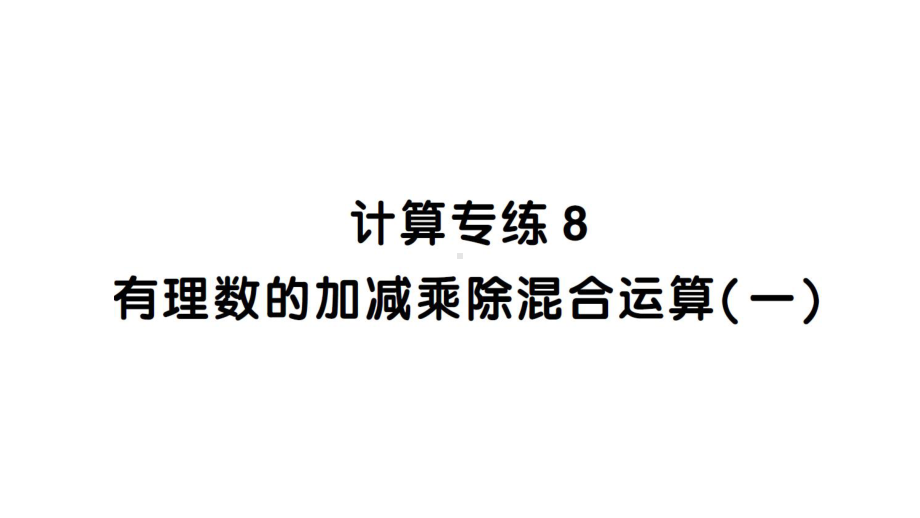 初中数学新北师大版七年级上册期末计算专练8 有理数的加减乘除混合运算(一)作业课件2024秋.pptx_第1页