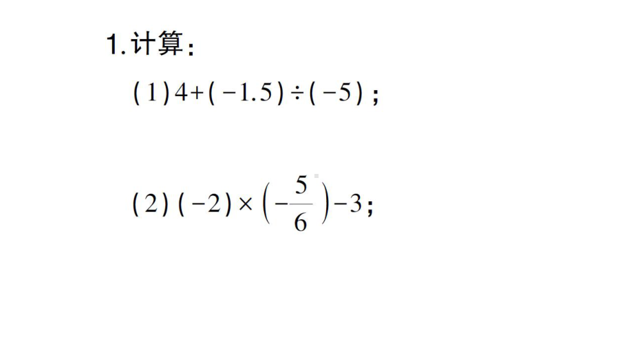 初中数学新北师大版七年级上册期末计算专练8 有理数的加减乘除混合运算(一)作业课件2024秋.pptx_第2页