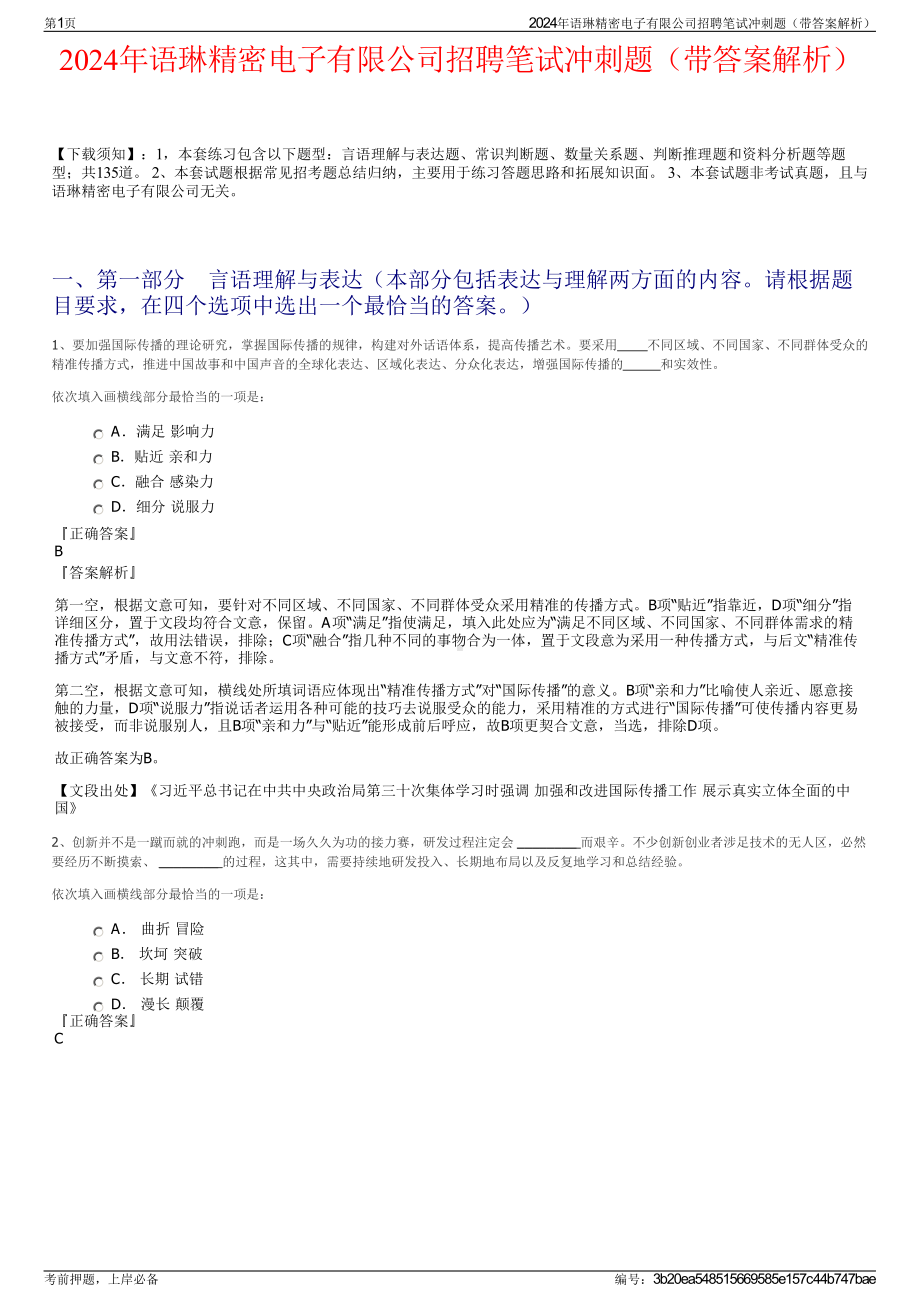 2024年语琳精密电子有限公司招聘笔试冲刺题（带答案解析）.pdf_第1页