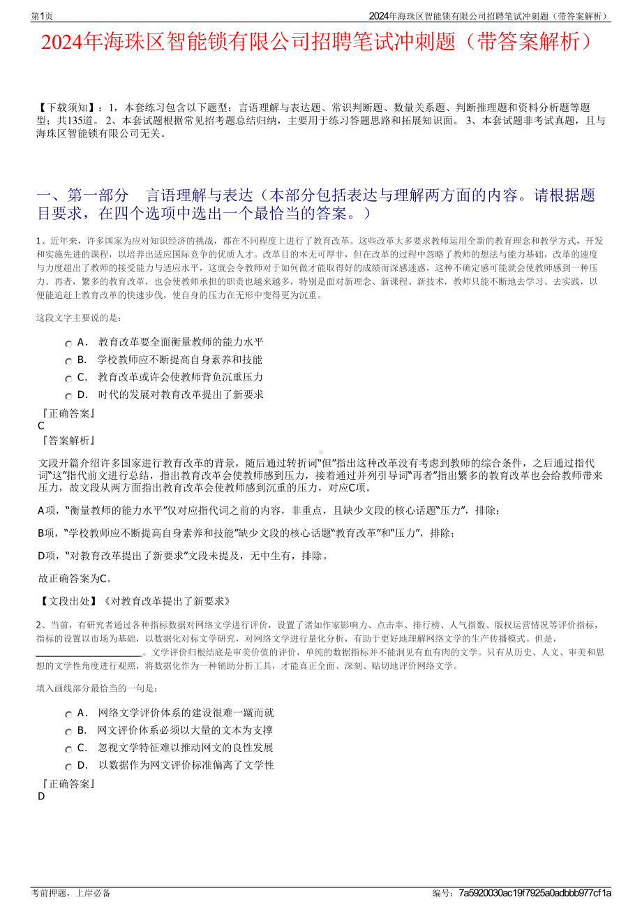 2024年海珠区智能锁有限公司招聘笔试冲刺题（带答案解析）.pdf_第1页