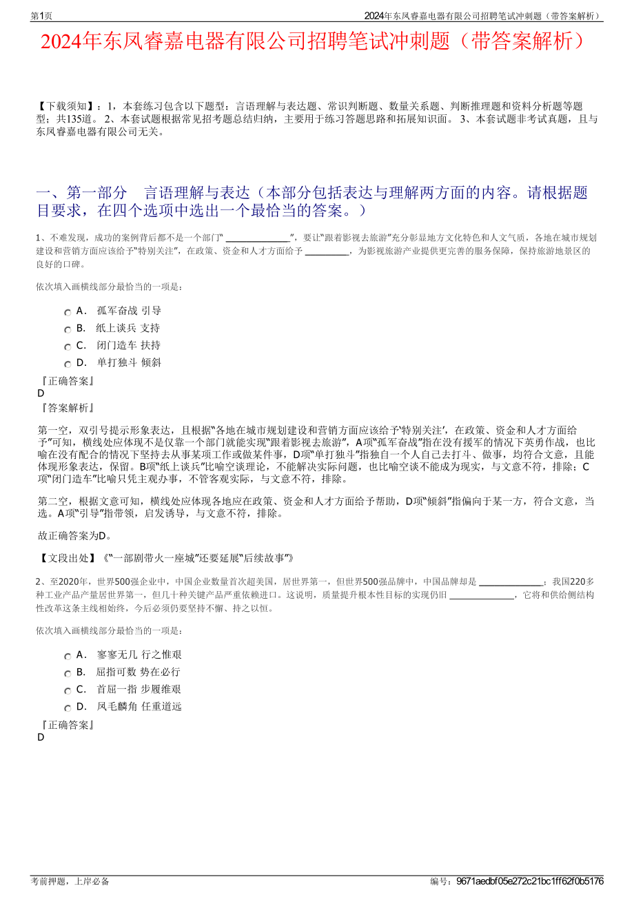 2024年东凤睿嘉电器有限公司招聘笔试冲刺题（带答案解析）.pdf_第1页