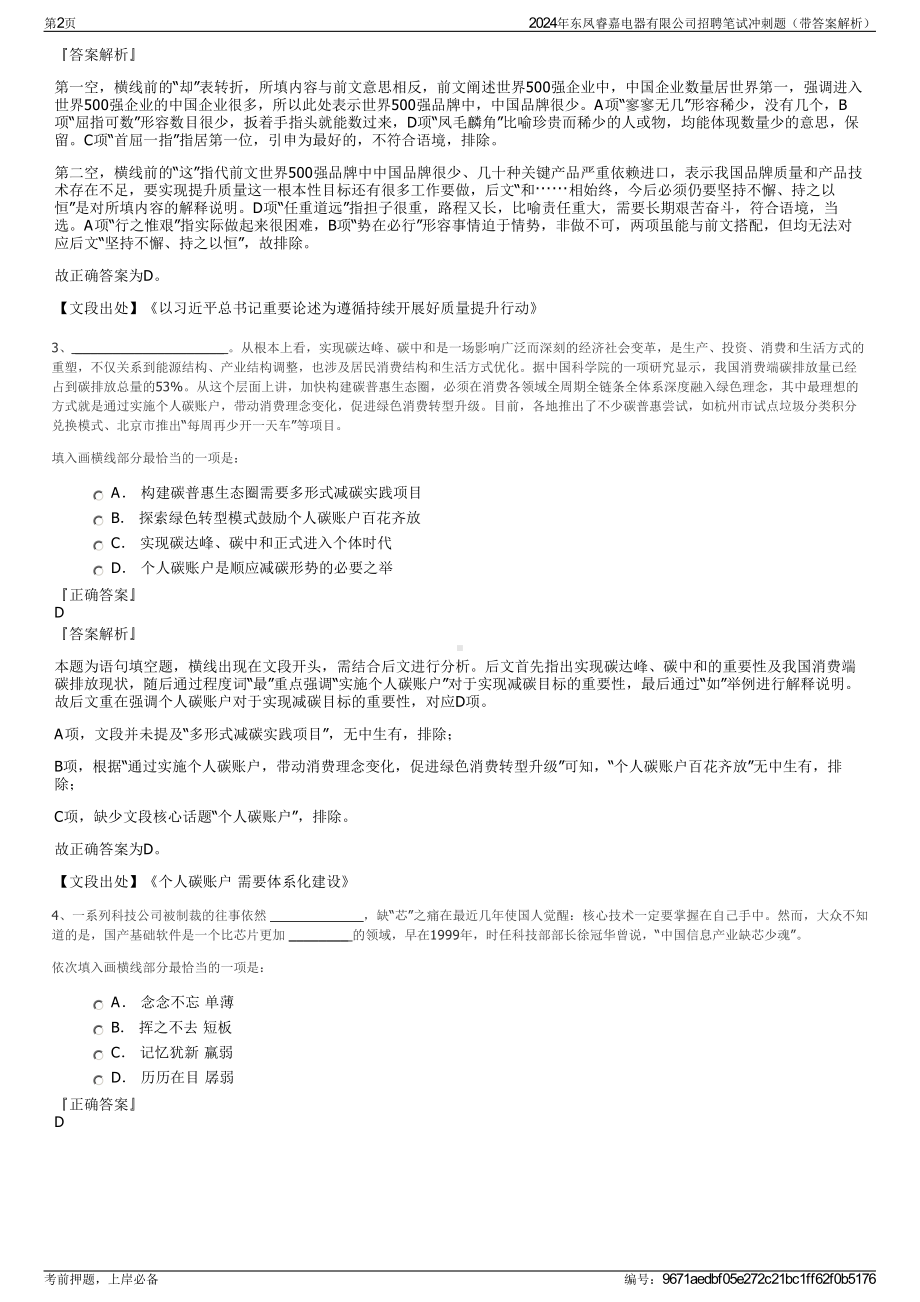 2024年东凤睿嘉电器有限公司招聘笔试冲刺题（带答案解析）.pdf_第2页