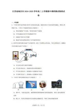 江苏省南京市2024-2025学年高二上学期期中调研测试物理试卷.docx