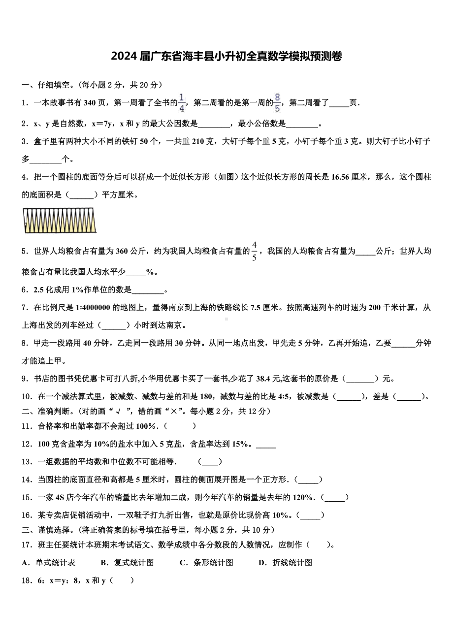 2024届广东省海丰县小升初全真数学模拟预测卷含解析.doc_第1页